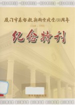 厦门市基督教新街堂建堂150周年 封面