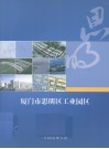厦门市思明区工业园区 封面