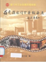在党旗指引下开拓奋进——厦门市工会发展历程剪影 封面