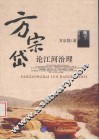 方宗岱论江河治理 封面