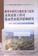 黄河中游河口镇至龙门区间水利水保工程对暴雨洪水泥沙影响研究 封面