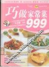巧做家常菜999 封面