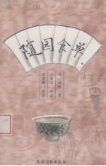 随园食单 封面