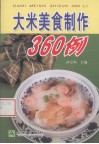 大米美食制作360例 封面