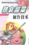 熟食酱菜制作技术 封面