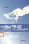 青藏高原区域可持续发展研究 封面