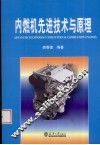 内燃机先进技术与原理 封面
