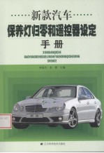 新款汽车保养灯归零和遥控器设定手册 封面