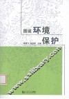 图说环境保护 封面