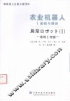 农业机器人  1  基础与理论 封面