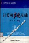 计算机文化基础 封面
