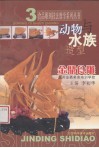 金鼎食雕  动物与水族造型 封面
