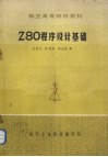 Z80程序设计基础 封面