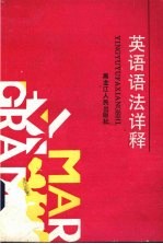 英语语法详释 封面
