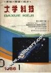 大学科技1987：求知·  探索·成才 封面