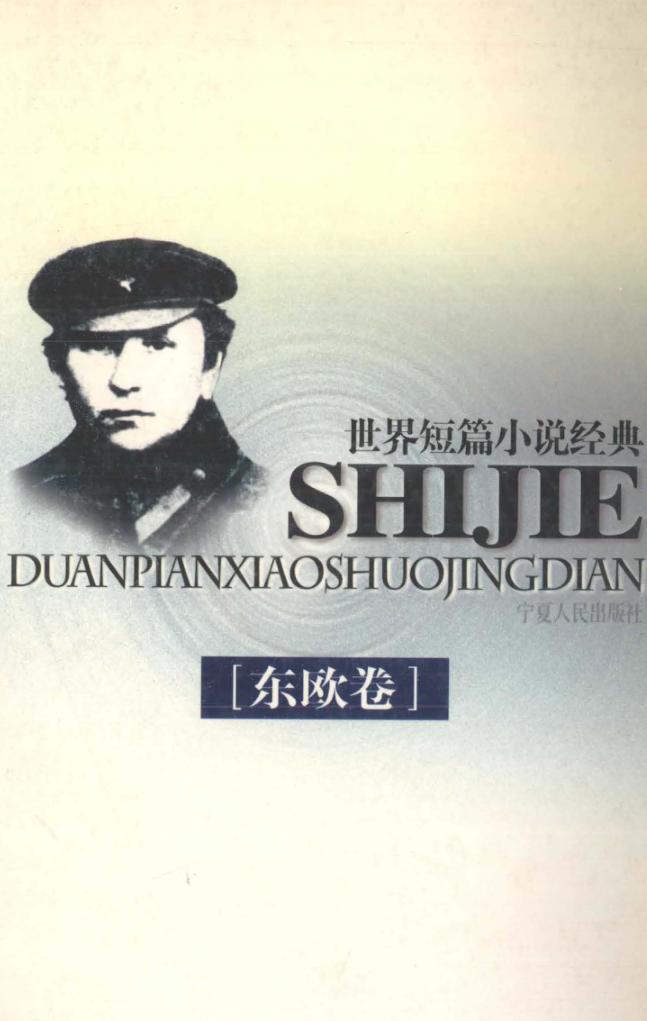 世界小说短篇小说经典  东欧卷 封面