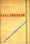 马克思主义政治学说史纲 封面