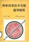 刑事侦察技术实验指导教程 封面