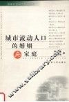 城市流动人口的婚姻与家庭 封面