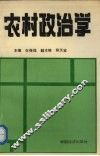 农村政治学 封面