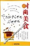 时尚美食 封面