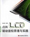 点阵LCD驱动显控原理与实践 封面