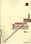 积极财政政策理论与中国实践效应分析 封面
