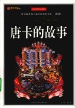 唐卡的故事  全彩插图珍藏本 封面