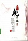 任应秋运气学说六讲 封面