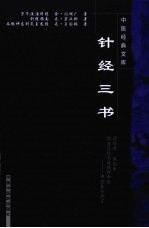 针经三书 封面