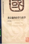 黄宗羲的经学与史学 封面