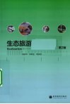 生态旅游 封面