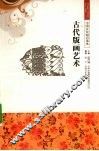 古代版画艺术 封面