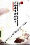 写给语文老师的书  如何教出精彩的语文课 封面