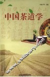 中国茶道学 封面