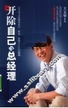 开除自己的总经理 电子书封面