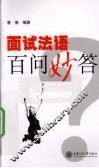 面试法语百问妙答 封面