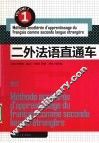 二外法语直通车 1 封面