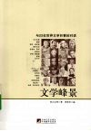 文学峰景  与22位世界文学巨擘的对话 封面