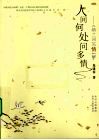 人间何处问多情  纳兰词“情”解 封面