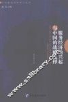 服务经济的兴起与中国的战略选择 封面