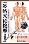经络穴位按摩速查图典 封面