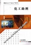 化工助剂 电子书封面