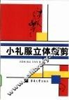 小礼服立体裁剪 封面