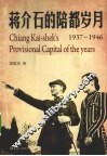 蒋介石的陪都岁月  1937-1946 封面