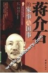 蒋介石的国事与家事 电子书封面