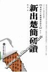 新出楚简研读 封面