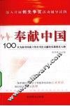 奉献中国-100位为新中国成立作出突出贡献的英雄模范人物事迹 封面