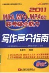 2011MBA、MPA、MPAcc联考综合能力写作高分指南 电子书封面