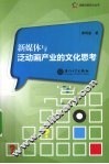 新媒体与泛动画产业的文化思考 封面